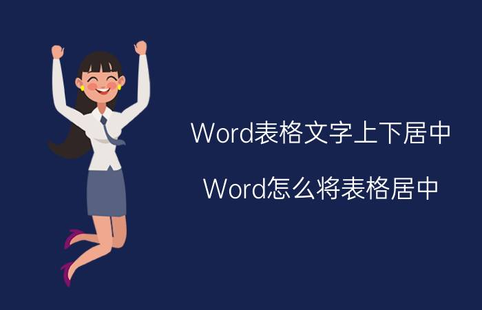 Word表格文字上下居中 Word怎么将表格居中？